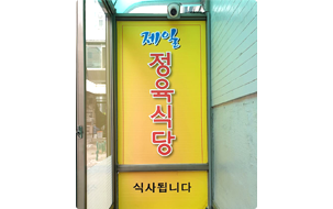 제일정육식당 사진