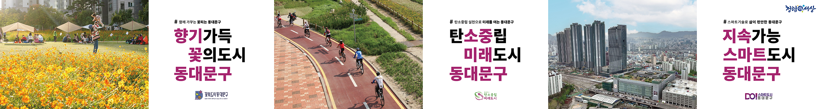 향기가득 꽃의도시 동대문구, 탄소중립 미래도시 동대문구, 지속가능 스마트도시 동대문구