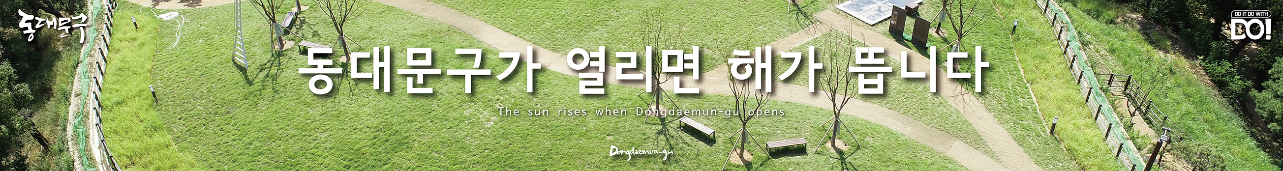 동대문구가 열리면 해가 뜹니다