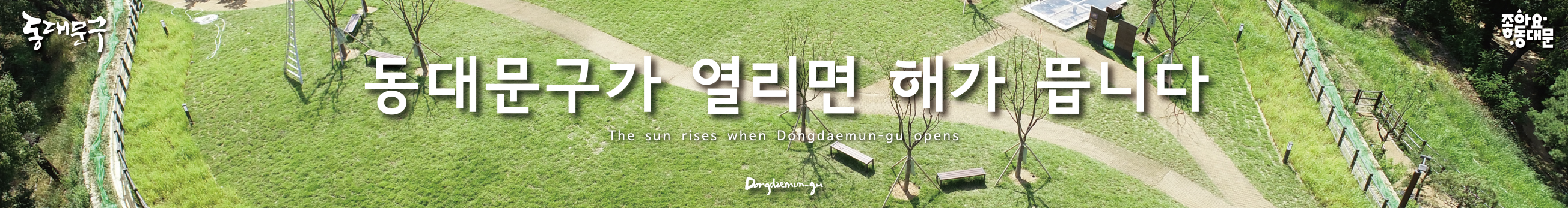 동대문구가 열리면 해가 뜹니다