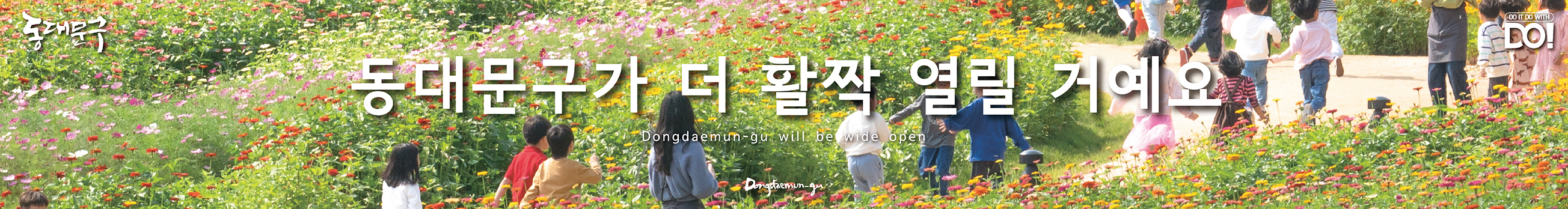 동대문구가 더 활짝 열릴 거예요