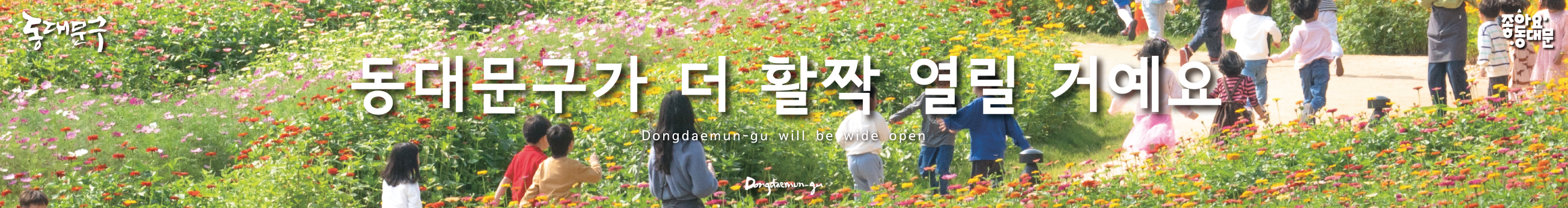 동대문구가 더 활짝 열릴 거예요