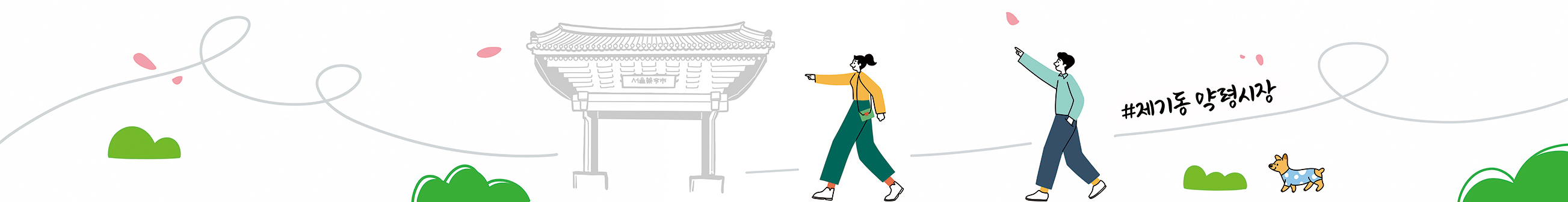 #제기동 약령시장