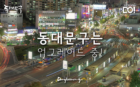 동대문구는 업그레이드 중!