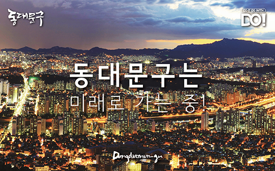 동대문구는 미래로 가는 중!