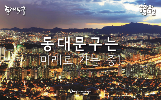 동대문구는 미래로 가는 중!