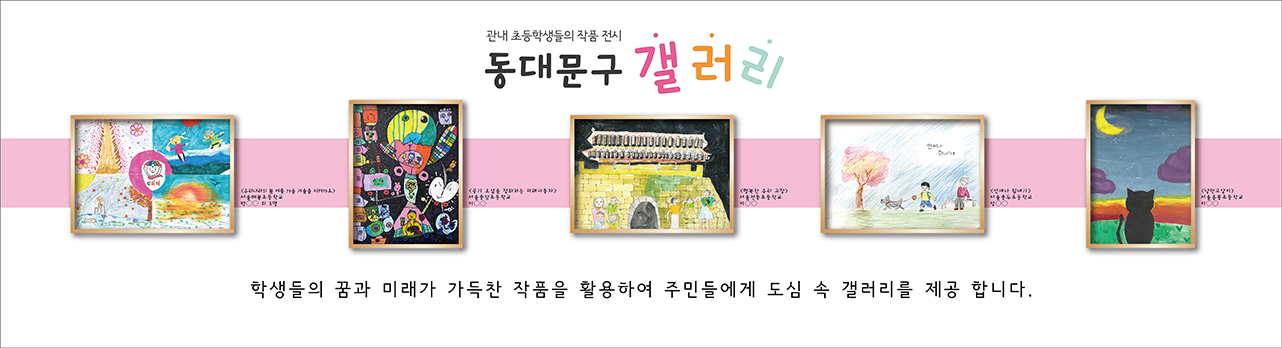 관내 초등학생들의 작품 전시1: '우리나라의 봄 여름 가을 겨울을 지켜가요' (그림), '공기 오염을 정화하는 미래자동차' (그림), '행복한 우리 고장' (동대문 모습 그림), '언제나 힘내기' (나무 옆에서 강아지와 산책하는 아이와 할머니의 모습), '낭만고양이' (초승달 밑 검은 고양이의 뒷모습). 학생들의 꿈과 미래가 가득찬 작품을 활용하여 주민들에게 도심 속 갤러리를 제공 합니다.