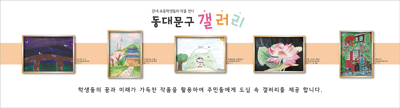 관내 초등학생들의 작품 전시2: '소녀와 나' (그림), '아름다운 서울' (동대문 뒤 남산타워 그림), '배봉산을 사랑해요' (그림), '먹 사이에 연꽃' (그림), '꽃가게' (그림). 학생들의 꿈과 미래가 가득찬 작품을 활용하여 주민들에게 도심 속 갤러리를 제공 합니다.