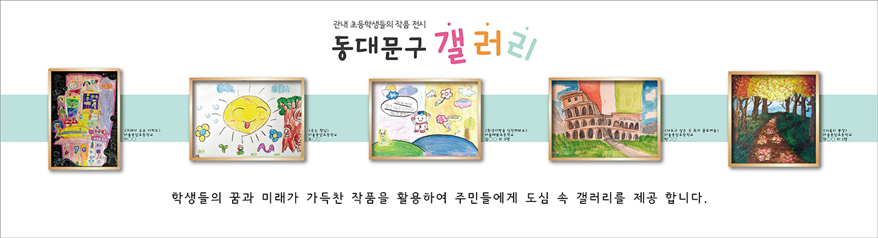 관내 초등학생들의 작품 전시3: '미래의 우주 아파트' (그림), '웃는 햇님' (그림), '환경사랑을 실천해봐요' (그림), '가보고 싶은 곳 로마 콜로세움' (그림), '가을의 풍경' (그림). 학생들의 꿈과 미래가 가득찬 작품을 활용하여 주민들에게 도심 속 갤러리를 제공 합니다.