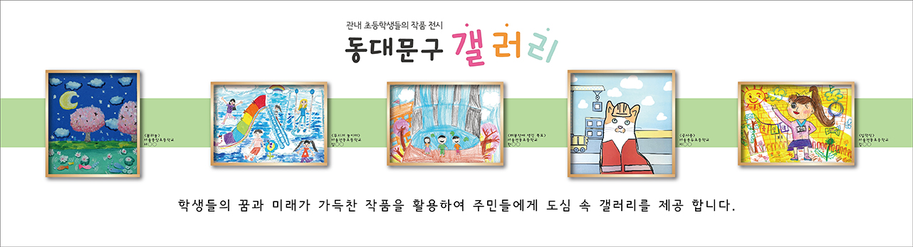 관내 초등학생들의 작품 전시4: '봄하늘' (그림), '무지개 놀이터' (그림), '배봉산에 생긴 폭포' (그림), '공사중' (공사장 앞 고양이가 안전모를 쓴 그림), '입학식' (그림). 학생들의 꿈과 미래가 가득찬 작품을 활용하여 주민들에게 도심 속 갤러리를 제공 합니다.