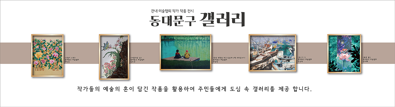 관내 미술협회 작가 작품 전시1: '5월이 오면' (꽃이 만발한 화단 그림), '아름다운 날' (꽃에 앉은 나비 그림), '같은 방향을 보고 있는데 나만 외로운가?' (물가에 앉은 두 사람 그림), '휴' (항구에 정박한 어선들 그림), '푸른 꿈' (연꽃에 앉은 금붕어 그림). 작가들의 예술의 혼이 담긴 작품을 활용하여 주민들에게 도심 속 갤러리를 제공 합니다.