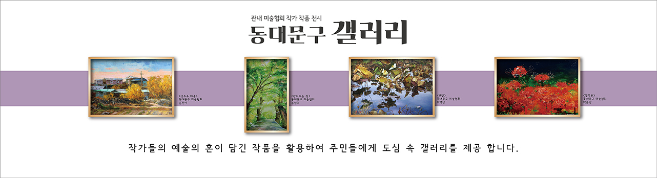 관내 미술협회 작가 작품 전시2: '산수유 마을' (그림), '갑사가는 길' (나무 사이 길그림), '연밭' (연꽃이 지고 있는 연못 그림), '꽃무릇' (빨간 꽃 무리 그림). 작가들의 예술의 혼이 담긴 작품을 활용하여 주민들에게 도심 속 갤러리를 제공 합니다.