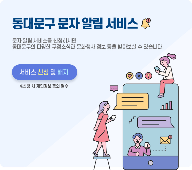 동대문구 문자 알림 서비스 / 문자 알림 서비스를 신청하시면 동대문구의 다양한 구정소식과 문화행사 정보 등을 받아보실 수 있습니다. / 서비스 신청 및 해지(※신청 시 개인정보 동의 필수)