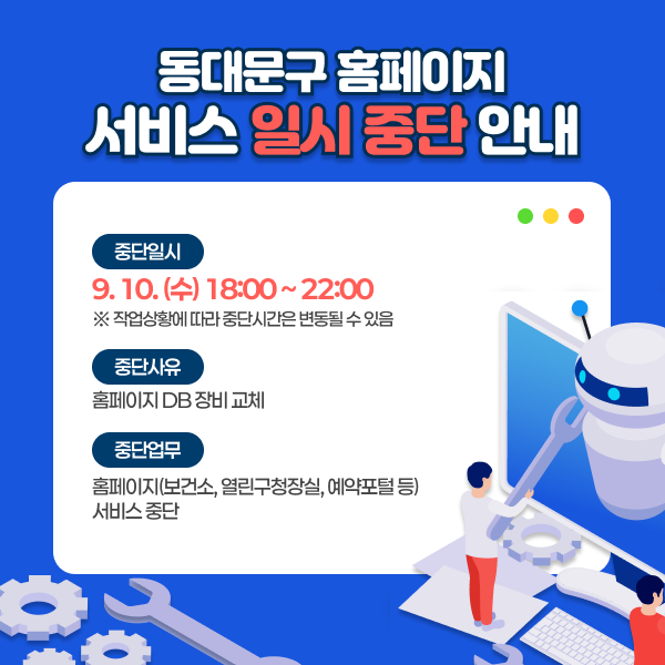 동대문구 홈페이지 서비스 일시 중단 안내, 중단일시 : 2025.9.10.(수) 18:00 ~ 22:00, 중단사유 : 홈페이지 DB 장비 교체, 중단업무 : 홈페이지(보건소, 열린구청장실, 예약포털 등) 서비스 중단