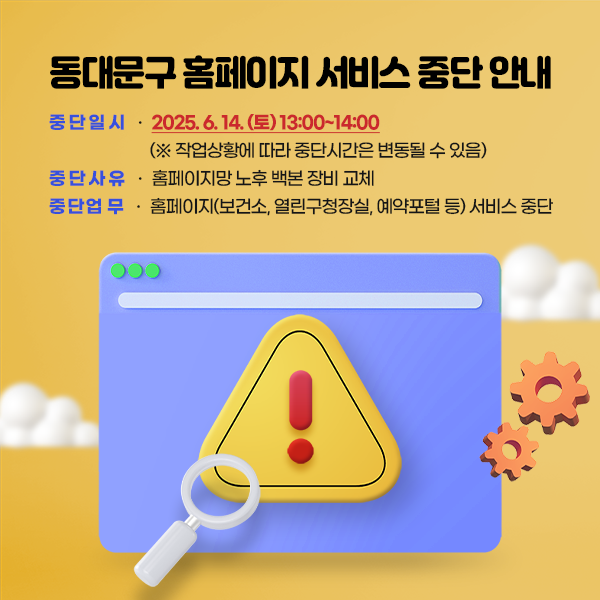 동대문구 홈페이지 서비스 중단 안내, 중단일시 : 2025.6.14.(토) 13:00 ~ 14:00, 중단사유 : 홈페이지망 노후 백본 장비 교체, 중단업무 : 홈페이지(보건소, 열린구청장실, 예약포털 등) 서비스 중단