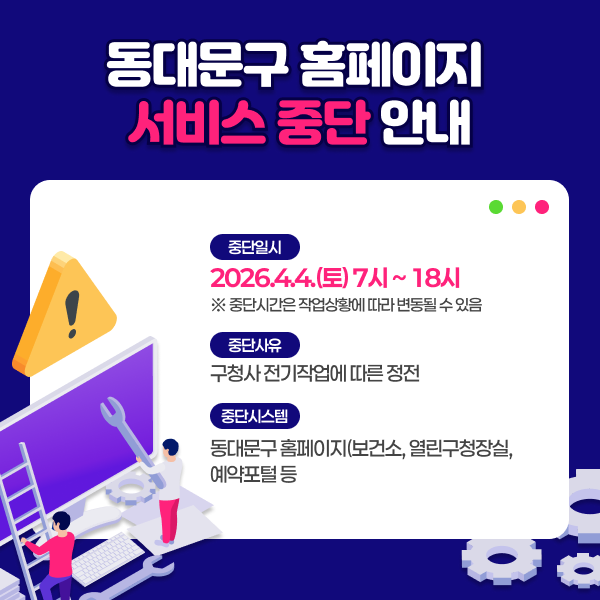 동대문구 직원 사칭 범죄 주의 구청에서는 직원 개인의 문자 또는 공문으로 계약을 발주하지 않습니다. 계약 과정에서 특정 업체 물품 구매나 선입금을 요구하지 않습니다. 의심되는 연락을 받은 경우, 반드시 홈페이지에 게재된 부서 연락처로 확인하세요. 사칭 범죄 제보 및 신고 : ☎112 또는 동대문구 해당 부서