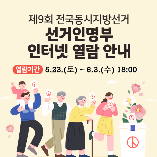 제9회 전국동시지방선거 선거인명부 인터넷 열람 안내 열람기간:5.23.(토) ~ 6.3.(수) 18:00