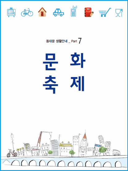 동대문 생활안내 Part7 문화축제