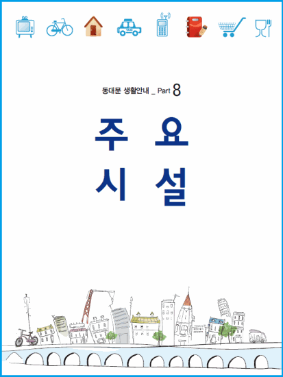 동대문 생활안내 Part8 주요시설