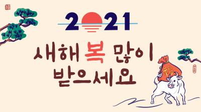 2021 새해 복 많이 받으세요 이미지