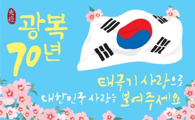 "광복70주년" 태극기 사랑으로 대한민국 사랑을 보여주세요  이미지