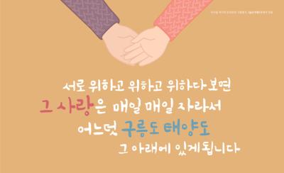 서로 위하고 위하고 위하다보면 그사랑을 매일매일 자라서 어느덧 구름도 태양도 그 아래에 있게됩니다. 이미지