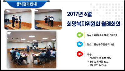 2017년 6월 희망복지위원회 월례회의 이미지