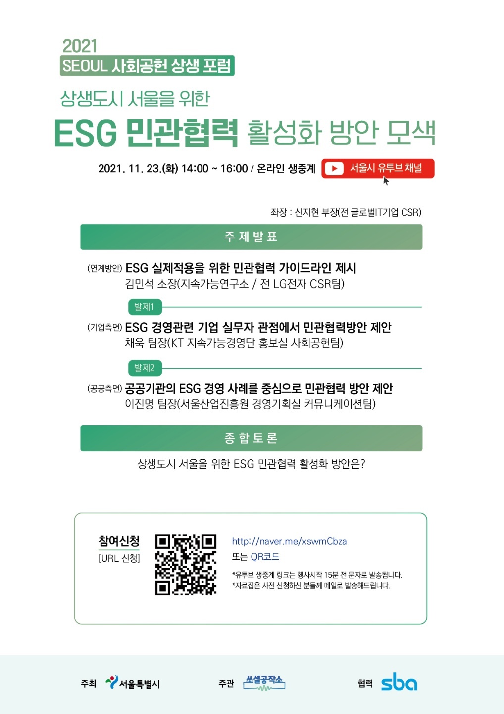『2021 SEOUL 사회공헌 상생 포럼』 온라인 개최 사전신청 안내 이미지 1 - 본문에 자세한설명을 제공합니다.