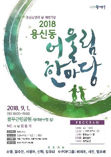 2018 용신동 어울림 한마당 개최 이미지