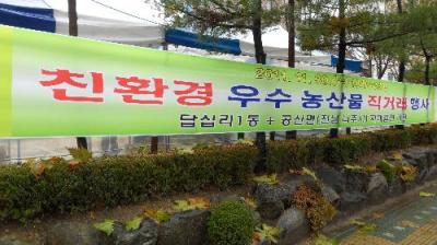 자매결연 맺은 나주시 공산면의 직거래장터-(1) 이미지