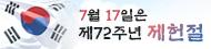 72주년 제헌절 기념  이미지