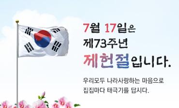 제73주년 제헌절 『나라사랑 태극기 달기 운동 이미지